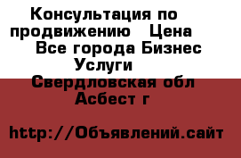 Консультация по SMM продвижению › Цена ­ 500 - Все города Бизнес » Услуги   . Свердловская обл.,Асбест г.